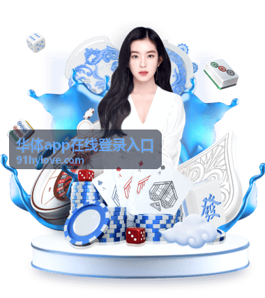 华体app在线登录入口异地登录提醒对照场景