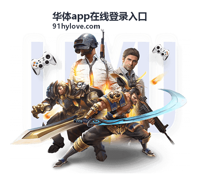 手机平板电脑上保持华体app在线登录入口地址一致